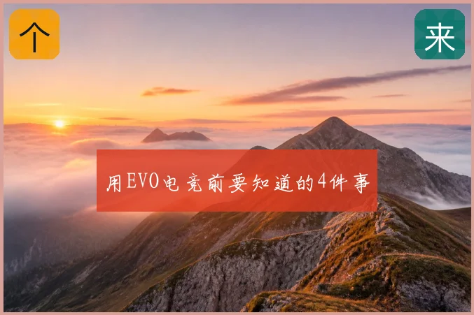 用EVO电竞前要知道的4件事