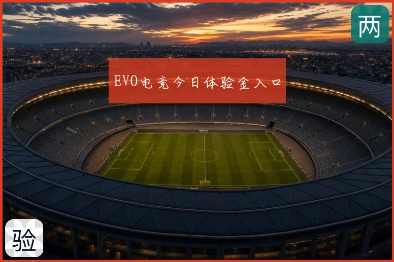 EVO电竞今日体验金入口