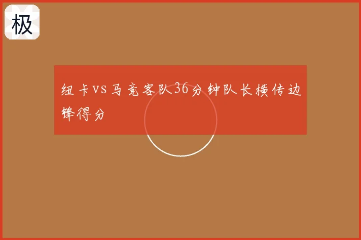 纽卡vs马竞客队36分钟队长横传边锋得分