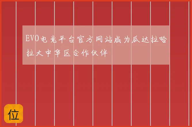 EVO电竞平台官方网站成为瓜达拉哈拉大中华区合作伙伴