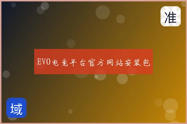 EVO电竞平台官方网站安装包