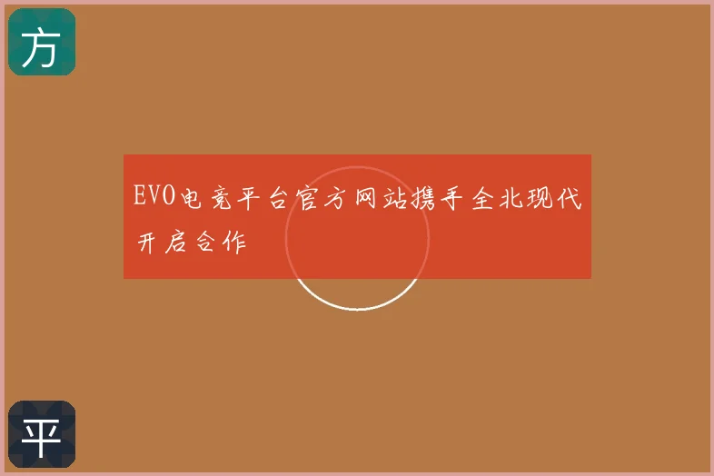 EVO电竞平台官方网站携手全北现代开启合作
