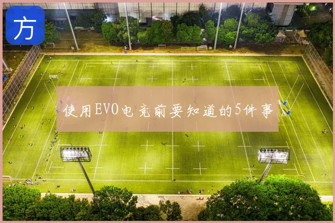使用EVO电竞前要知道的5件事
