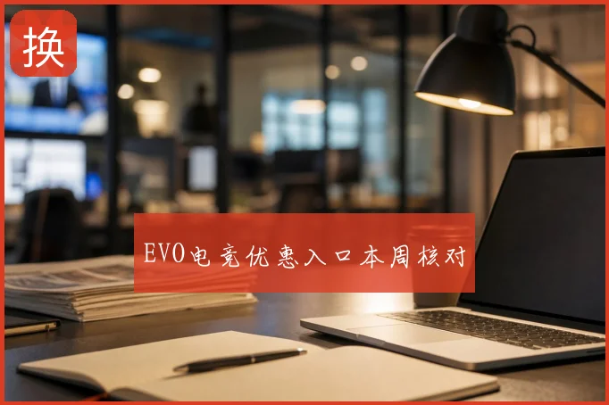 EVO电竞优惠入口本周核对