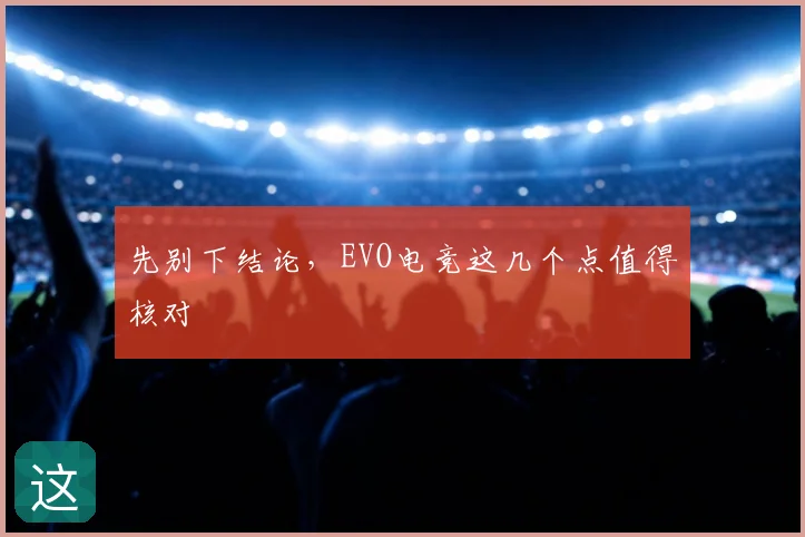 先别下结论，EVO电竞这几个点值得核对