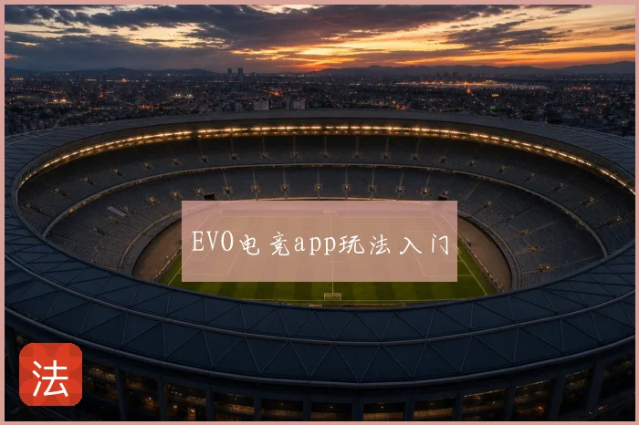 EVO电竞app玩法入门
