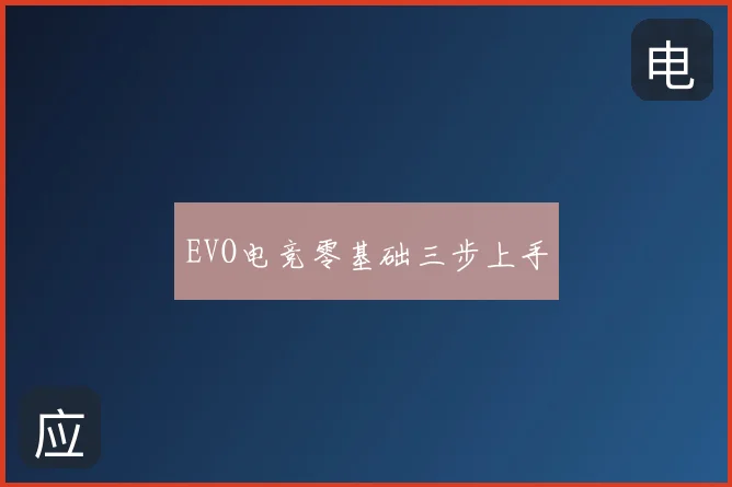 EVO电竞零基础三步上手