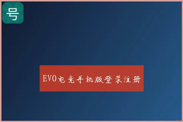 EVO电竞手机版登录注册
